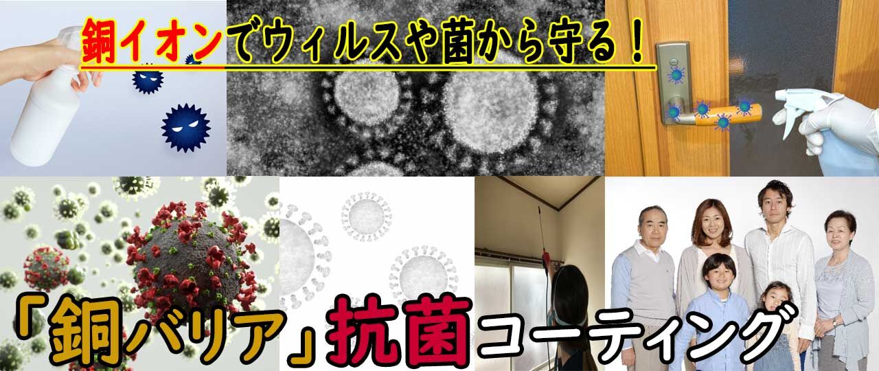 銅イオン　抗菌・抗ウィルスサービス